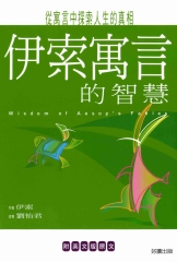伊索寓言的智慧