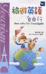 旅遊英語自由行 = Have A Nice Trip ： Travel English