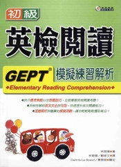 初級英檢閱讀模擬練習解析 = GEPT elementary reading comprehension