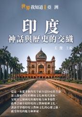 印度：神話與歷史的交織