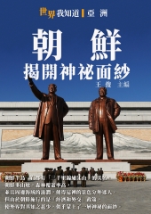 朝鮮：揭開神祕面紗