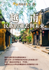 越南：民族的過去與未來