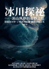 冰川探祕：冰山世界的奇妙之旅－探索冰川學、了解冰川知識、體驗冰川之美