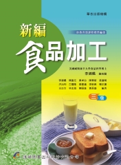新編食品加工
