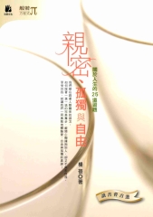 親密‧孤獨與自由：關於人生的25道習題