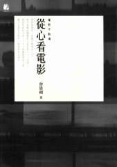 從心看電影