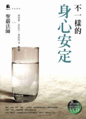 不一樣的身心安定