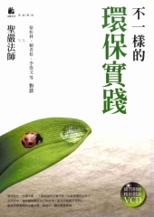 不一樣的環保實踐