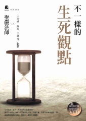 不一樣的生死觀點