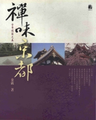 禪味京都：古寺侘寂之美