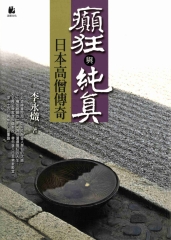 癲狂與純真：日本高僧傳奇