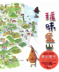 玩味金山