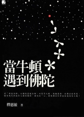 當牛頓遇到佛陀