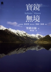 寶鏡無境─石頭希遷〈參同契〉，洞山良价〈寶鏡三昧歌〉新詮