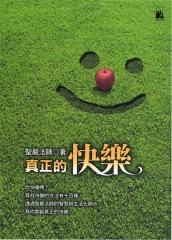 真正的快樂