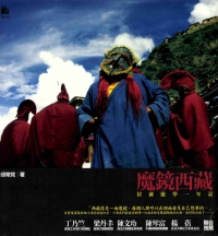 魔鏡西藏：拉薩遊學一年記