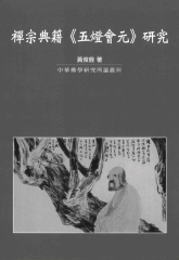 禪宗典籍《五燈會元》研究