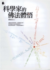 科學家的佛法體悟