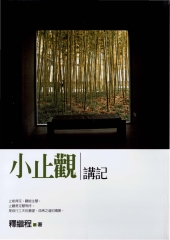 小止觀講記