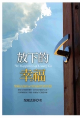 放下的幸福：聖嚴法師的47則情緒管理智慧