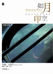 如月印空─聖嚴法師默照禪講錄