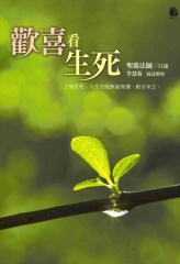 歡喜看生死