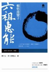 頓悟南蠻子：六祖惠能