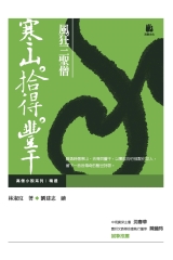 風狂三聖僧：寒山‧拾得‧豐干