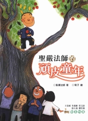 聖嚴法師的頑皮童年
