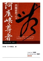 西藏密教之父：阿底峽尊者