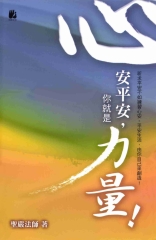 心安平安，你就是力量！