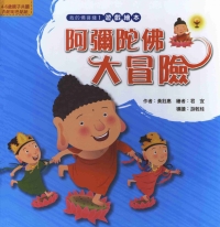 阿彌陀佛大冒險