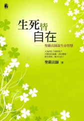 生死皆自在：聖嚴法師談生命智慧