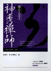 兩京大法王：神秀禪師