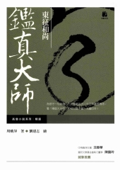 東征和尚：鑑真大師