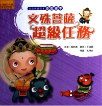 文殊菩薩超級任務
