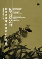 觀音妙智－觀音菩薩耳根圓通法門講要