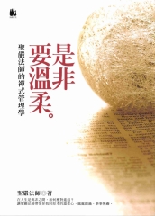 是非要溫柔：聖嚴法師的禪式管理學