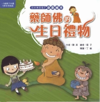 藥師佛的生日禮物