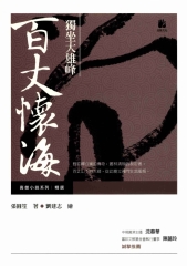 獨坐大熊峰：百丈懷海
