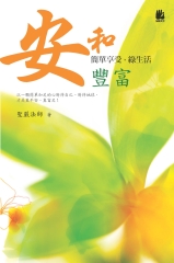 安和豐富─簡單享受，綠生活