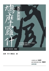 萬世譯經師：鳩摩羅什