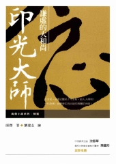謙虛的大和尚：印光大師