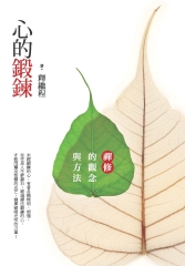 心的鍛鍊：禪修的觀念與方法