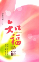 知福幸福：知福‧知足，有幸福；感恩‧奉獻，真快樂‧