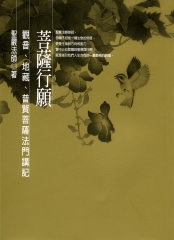 菩薩行願：觀音‧地藏‧普賢菩薩法門講記