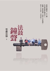 法鼓鐘聲