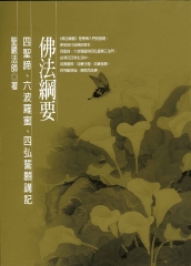 佛法綱要─四聖諦‧六波羅蜜‧四弘誓願講記