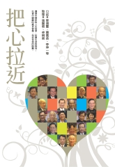 把心拉近