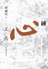 練心工夫精進禪修指引